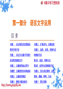 2014届高考一轮复习精品课件：第1部分-语言文字运用-(全国课标版)