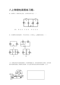 八上物理电路图专项练习题