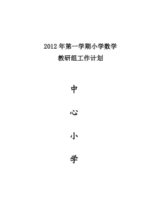 2012年第一学期小学数学教研组工作计划