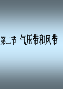 气压带和风带的形成