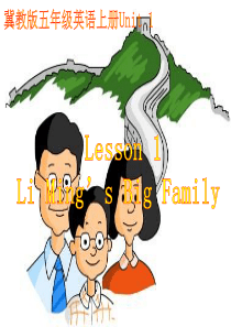 冀教版五年级英语上册Unit-1《Lesson-1-LiMing‘s-Big-Family》课件