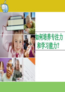 如何培养孩子的专注力和学习能力-