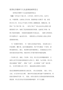 优秀化学教师个人先进事迹材料范文-文档