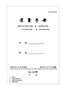 嘉兴鸿安医疗器械公司质量手册(DOC 31页)