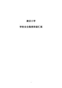 学校安全隐患排查报告