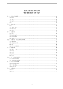 四川某科技有限公司营销管理手册