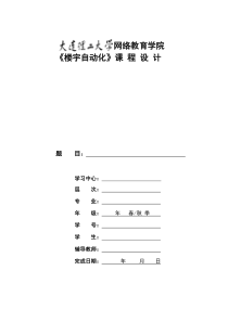 大工19秋《楼宇自动化》大作业题目及要求