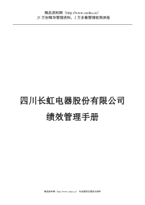 四川长虹电器公司绩效管理手册