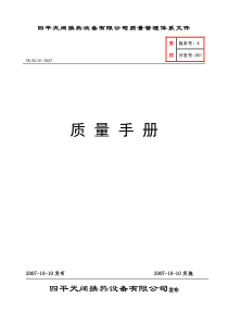 四平天阔换热设备有限公司质量手册