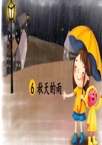 6-秋天的雨