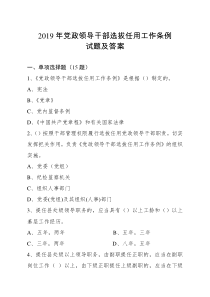 2019年党政领导干部选拔任用工作条例试题及答案