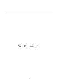 国内某知名建筑装饰公司《管理手册》全集