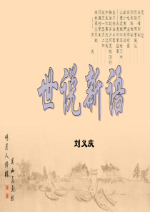 《世说新语》两则(咏雪-陈太丘与友期)