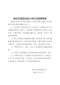 绿外操办红白喜事报备