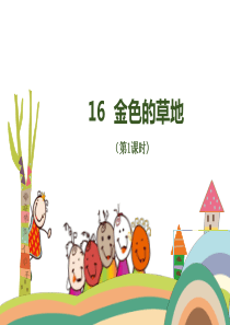 16--金色的草地