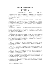 2012-2013年新人教版九年级上数学教学计划