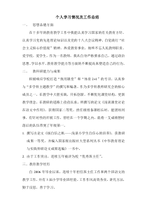 教师个人学习情况及工作总结