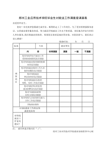 郑州工业应用技术学院毕业生对就业工作满意度调查表