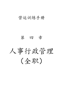 国内知名网吧连锁公司营运手册__第四章