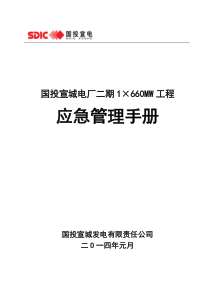 国投宣城电厂二期工程应急管理手册