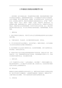 三年级综合实践活动课教学计划