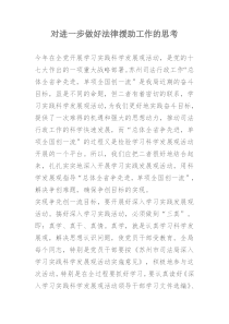 对进一步做好法律援助工作的思考