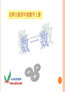 北师大版数学四年级上册《数一数》PPT课件