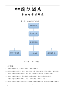 国际酒店客房管理规范手册