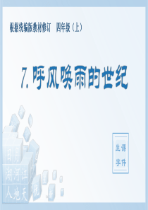 最新部编版四年级上册语文(生字课件)7.呼风唤雨的世纪