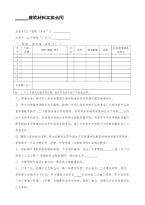 建筑材料买卖合同-通用版