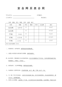 安全网买卖合同