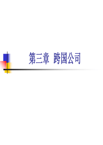 第三章-跨国公司