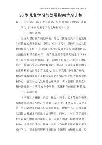 36岁儿童学习与发展指南学习计划