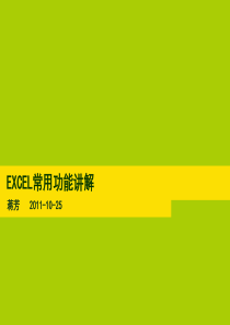 EXCEL常用功能讲解(共-66张PPT)