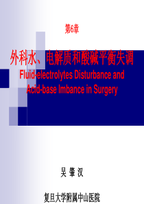 第6章-外科水、电解质和酸碱平衡失调(吴肇汉)(《外科学》8年制第2版配套)