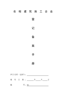 在榕建筑施工企业登记备案手册