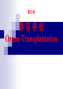 第21章--器官移植(《外科学》8年制第2版配套)