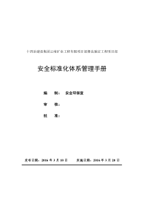 地下矿山安全标准化管理手册