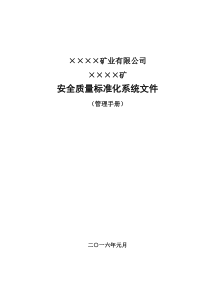 地下矿山安全质量标准化管理手册