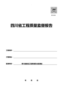 四川省工程质量监督报告