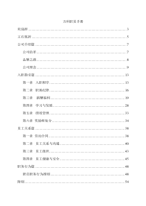 地产王万科公司员工手册[1]