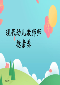 幼儿园幼儿教师师德培训ppt课件