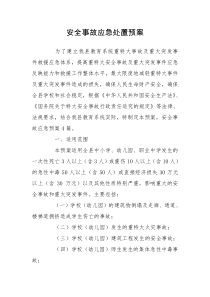 安全事故应急处置预案