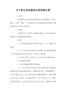 关于粉尘排放事故应急预案处理