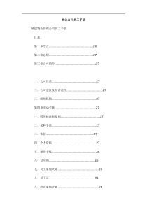 城建物业管理公司员工手册（DOC28页）