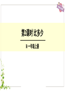 最新人教版一年级数学上册《比多少》精品课件