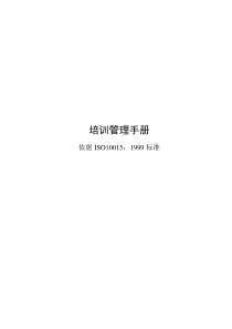 培训管理手册(doc13)(1)