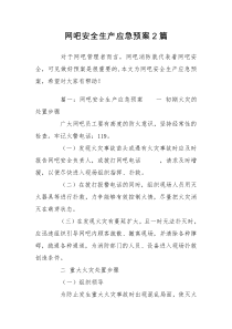 网吧安全生产应急预案2篇