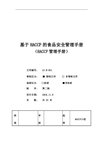 基于HACCP的食品安全管理手册