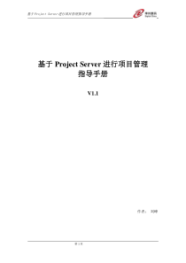 基于Project Server进行项目管理指导手册-liufeng